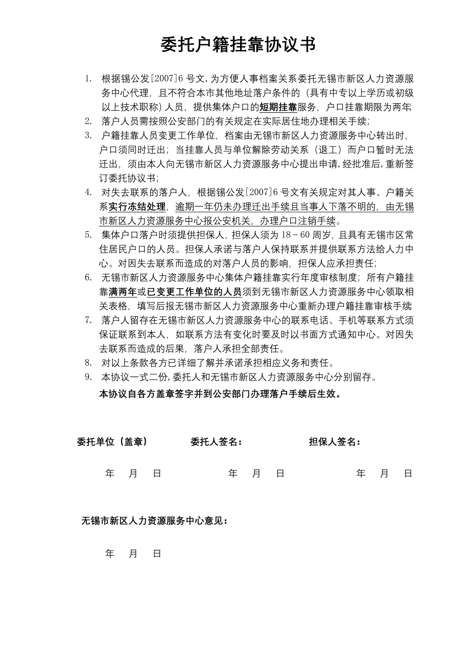 委托户籍挂靠协议书_第1页