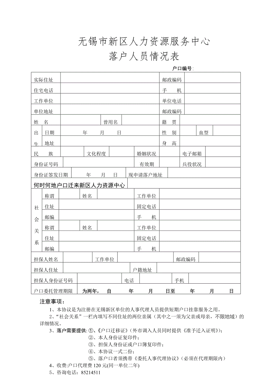 委托户籍挂靠协议书_第2页