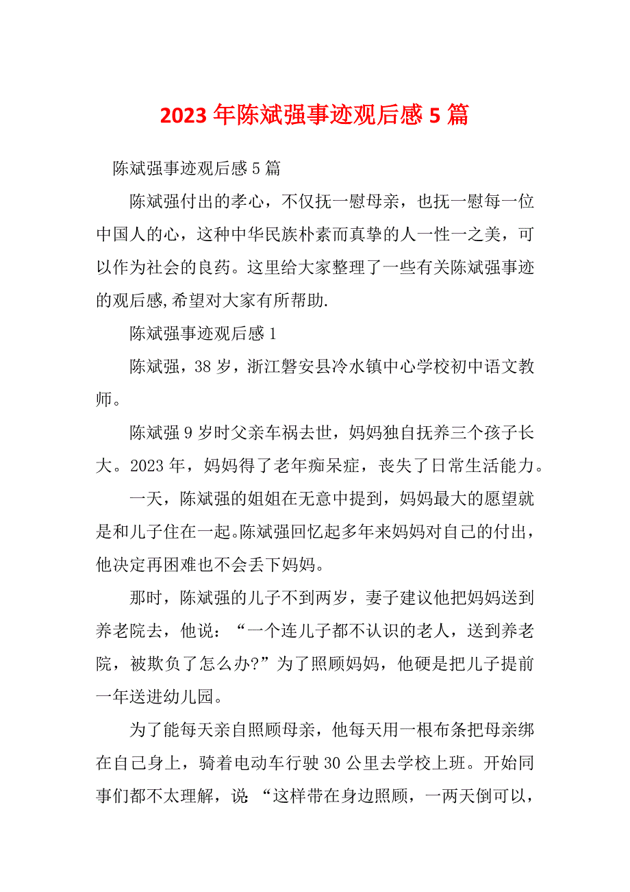 2023年陈斌强事迹观后感5篇_第1页