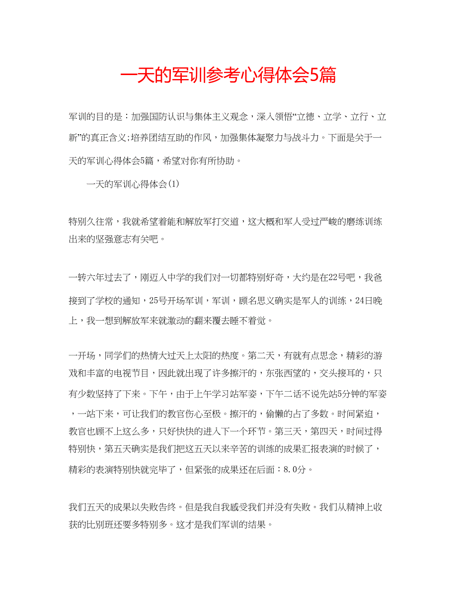 2023一天的军训参考心得体会5篇.docx_第1页