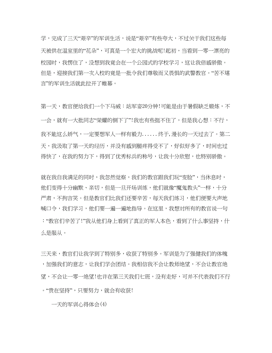 2023一天的军训参考心得体会5篇.docx_第3页