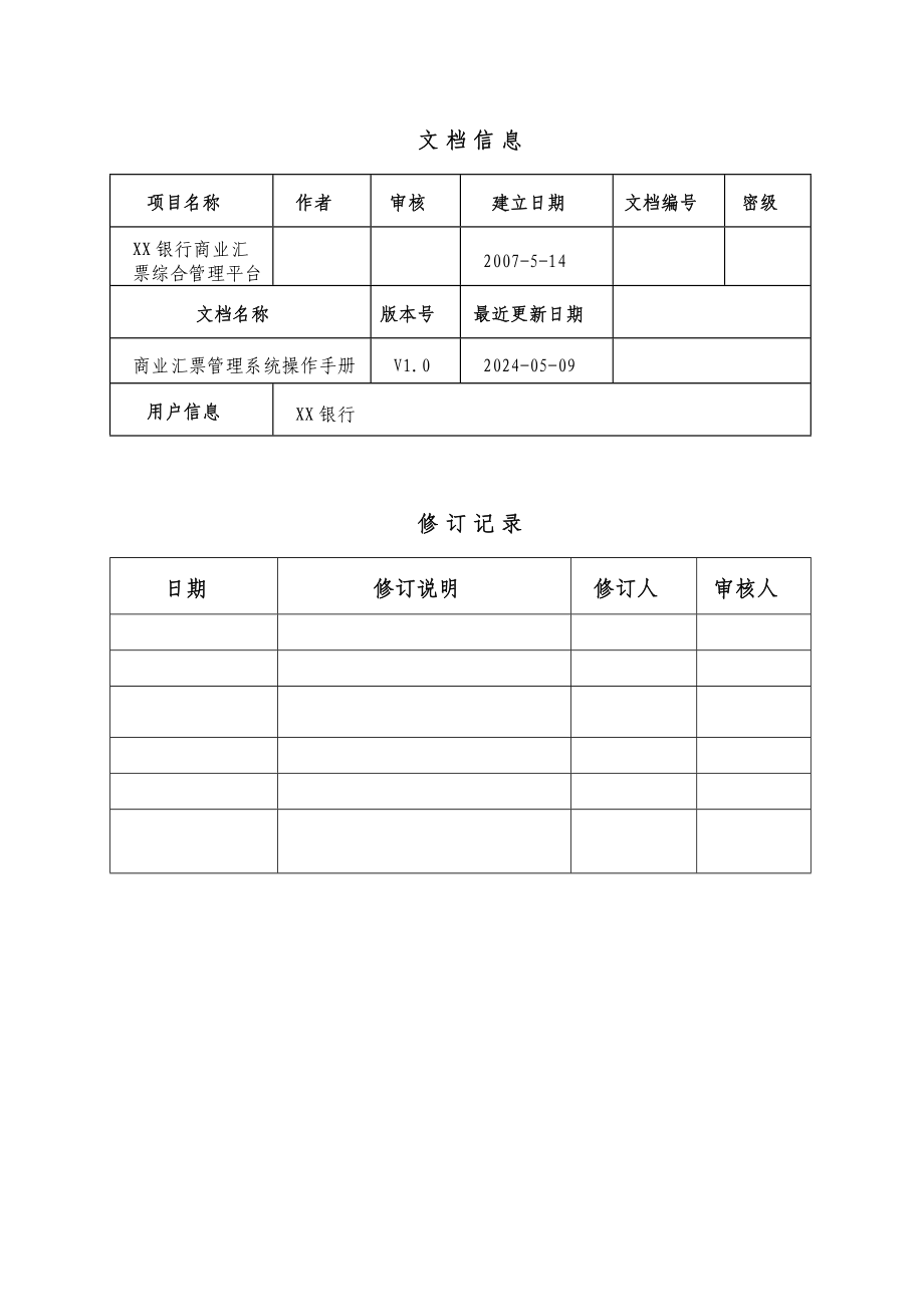 XX银行商业汇票交易综合管理系统操作手册_第2页