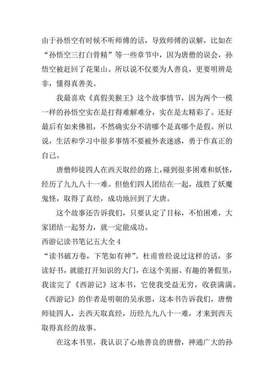 西游记读书笔记五大全4篇(《西游记》读书笔记)_第4页