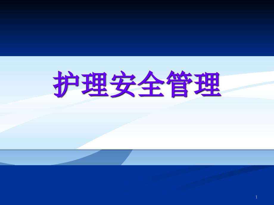 护理安全管理.优秀课件_第1页