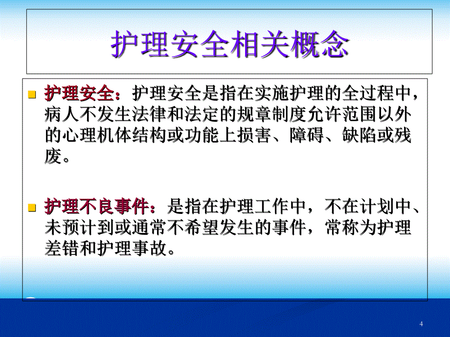 护理安全管理.优秀课件_第4页