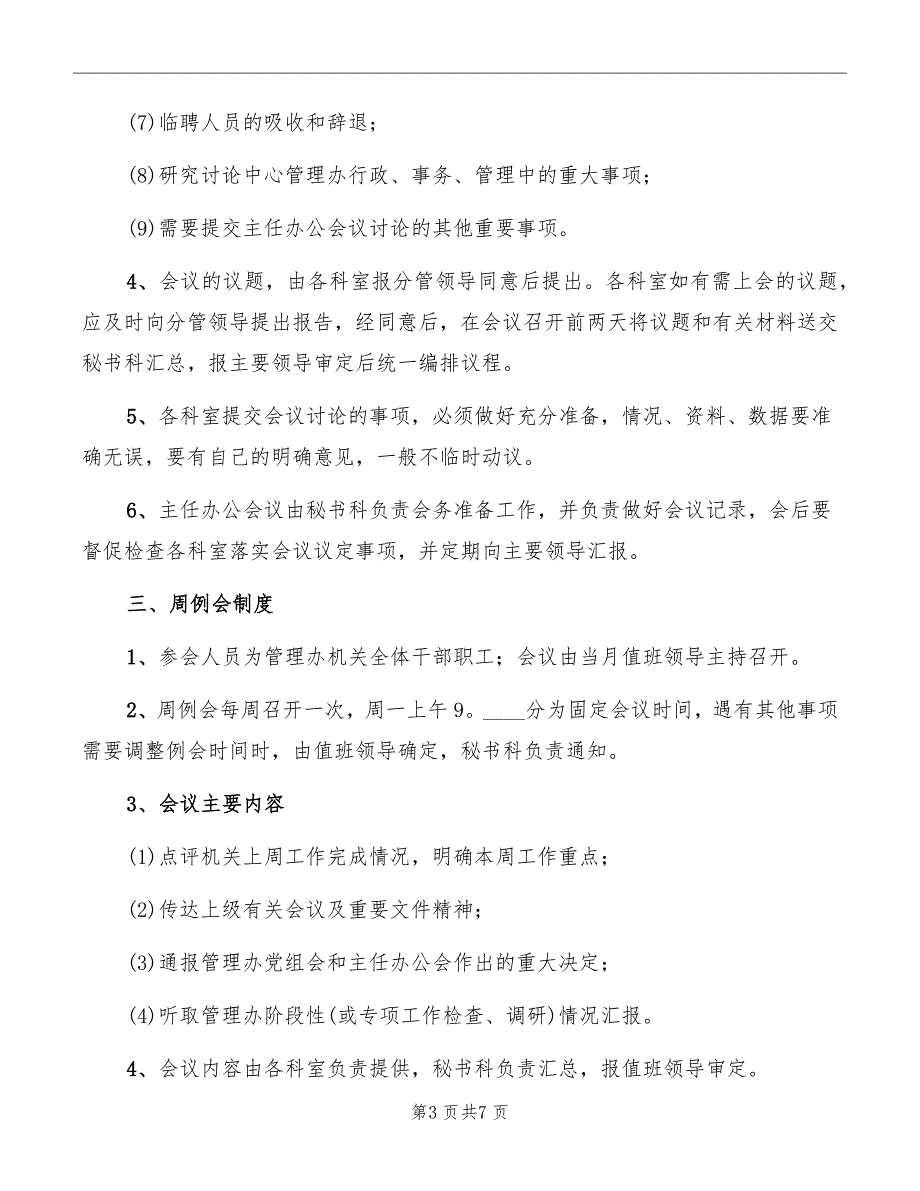 行政服务中心会议制度范本_第3页