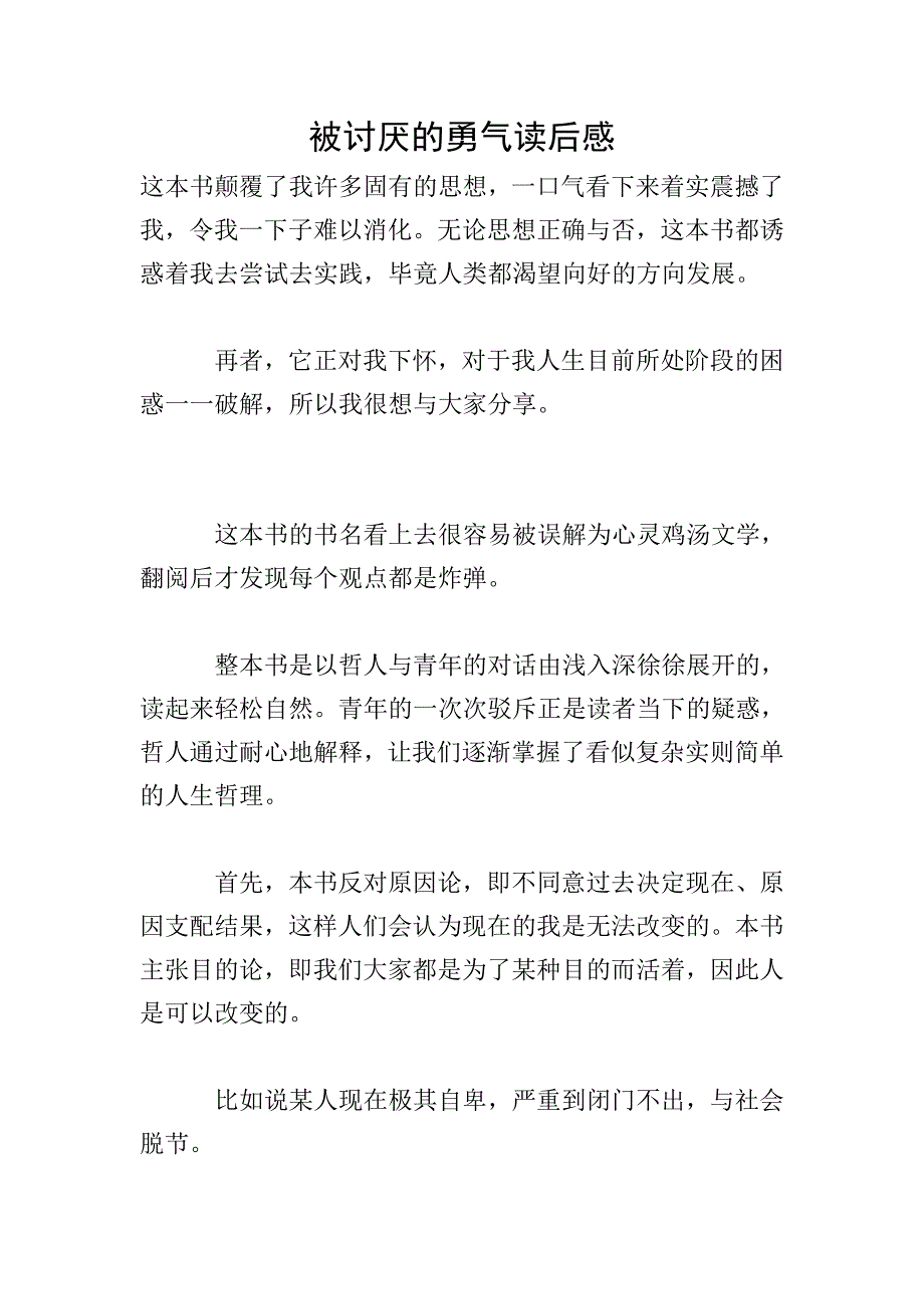 被讨厌的勇气读后感.doc_第1页