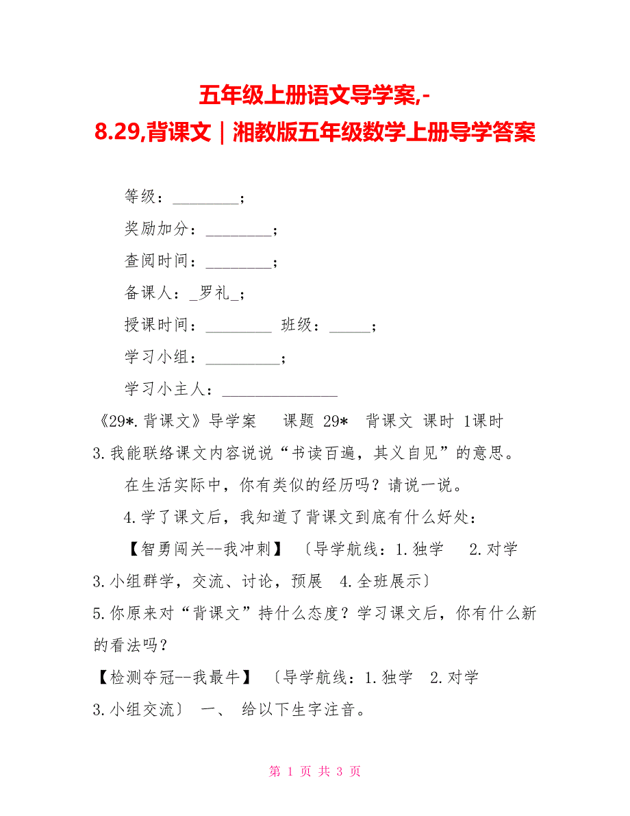 五年级上册语文导学案8.29背课文｜湘教版五年级数学上册导学答案_第1页