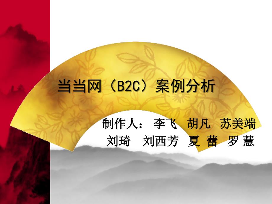 当当网(B2C)案例分析.ppt_第1页