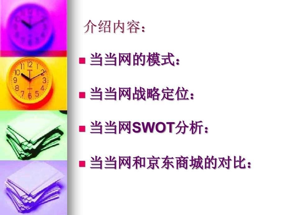 当当网(B2C)案例分析.ppt_第5页