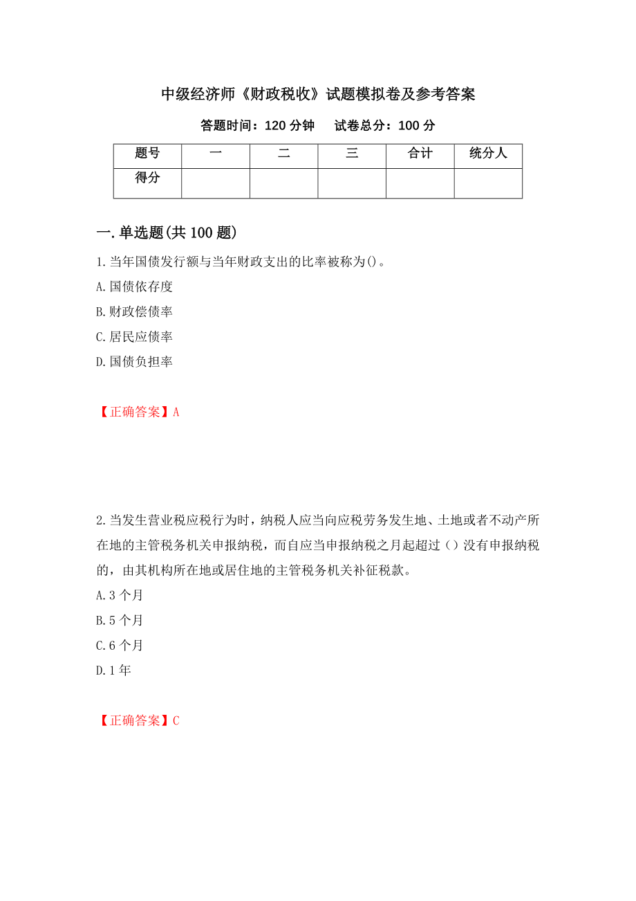 中级经济师《财政税收》试题模拟卷及参考答案（第61套）_第1页