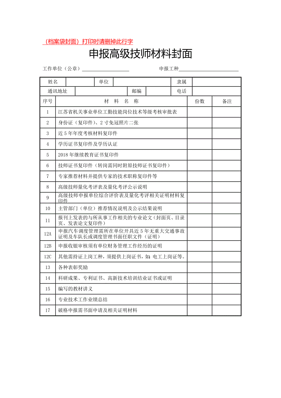 高级技师考评材料要求_第3页