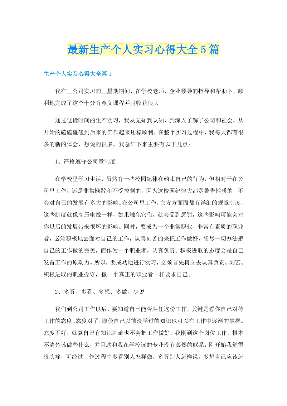 最新生产个人实习心得大全5篇_第1页