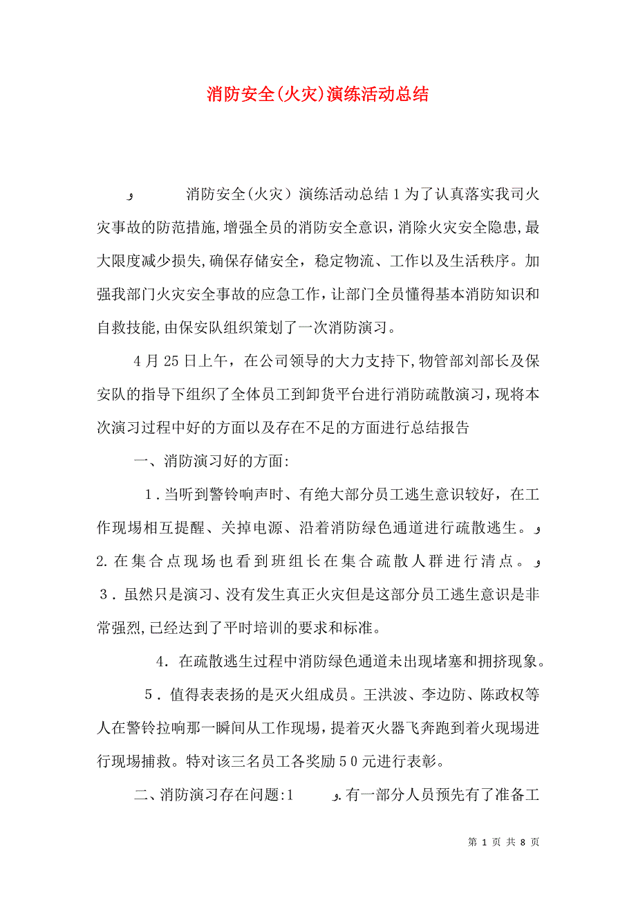 消防安全火灾演练活动总结_第1页