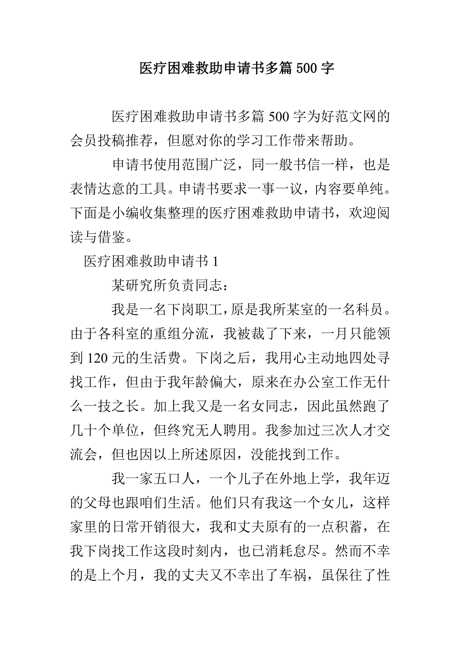 医疗困难救助申请书多篇500字_第1页