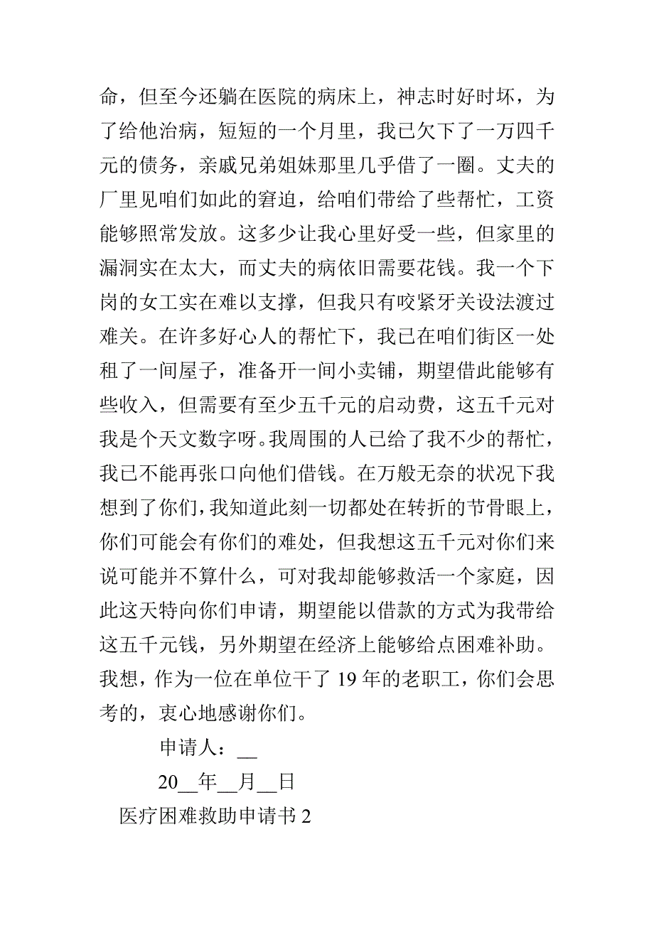 医疗困难救助申请书多篇500字_第2页