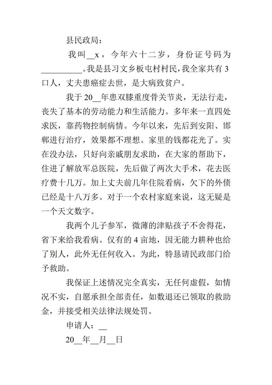 医疗困难救助申请书多篇500字_第3页