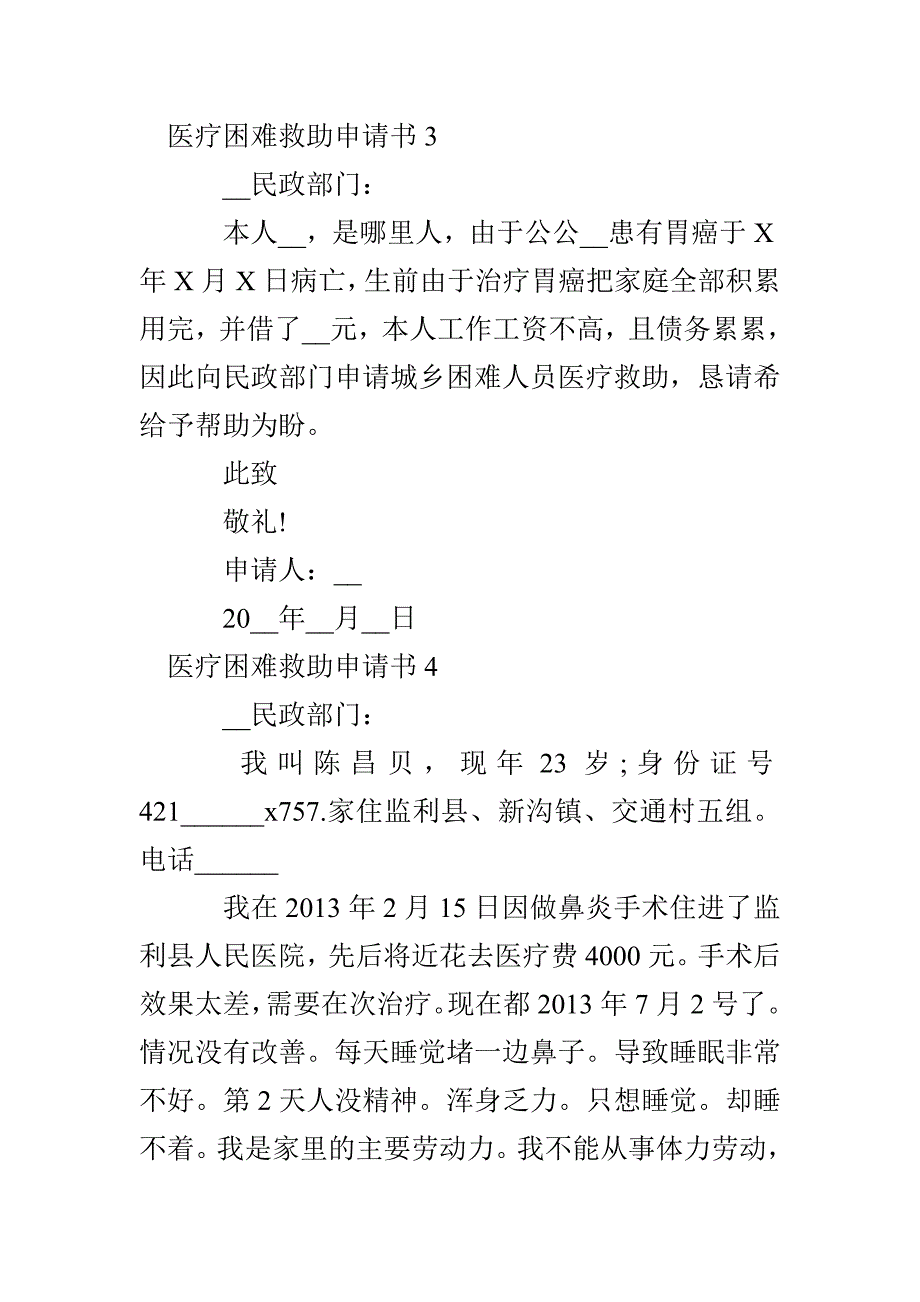 医疗困难救助申请书多篇500字_第4页