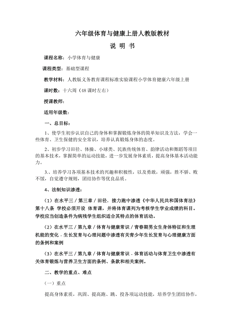 小学体育与健康六年级上册教材分析.docx_第1页