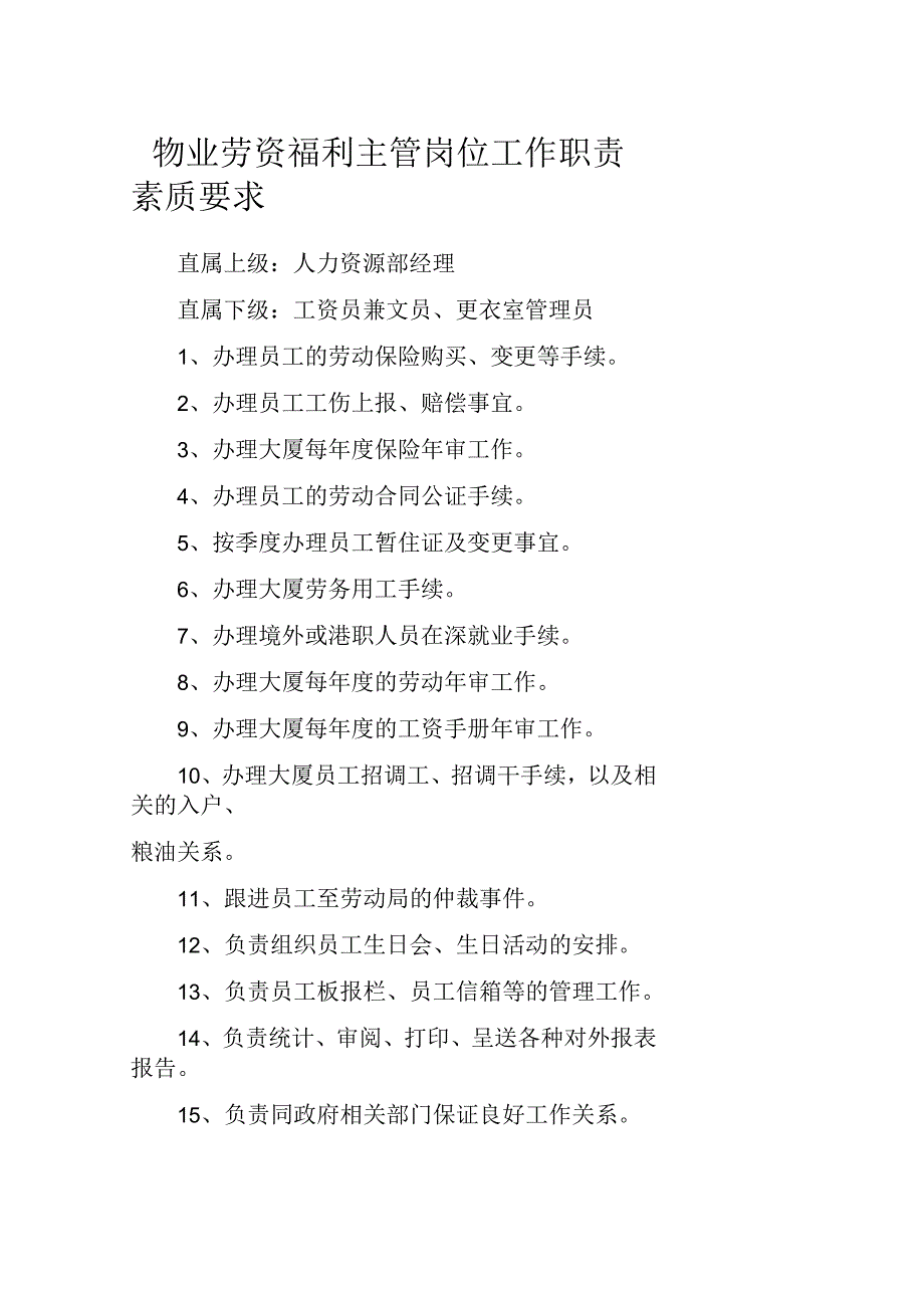 物业劳资福利主管岗位工作职责素质要求_第1页