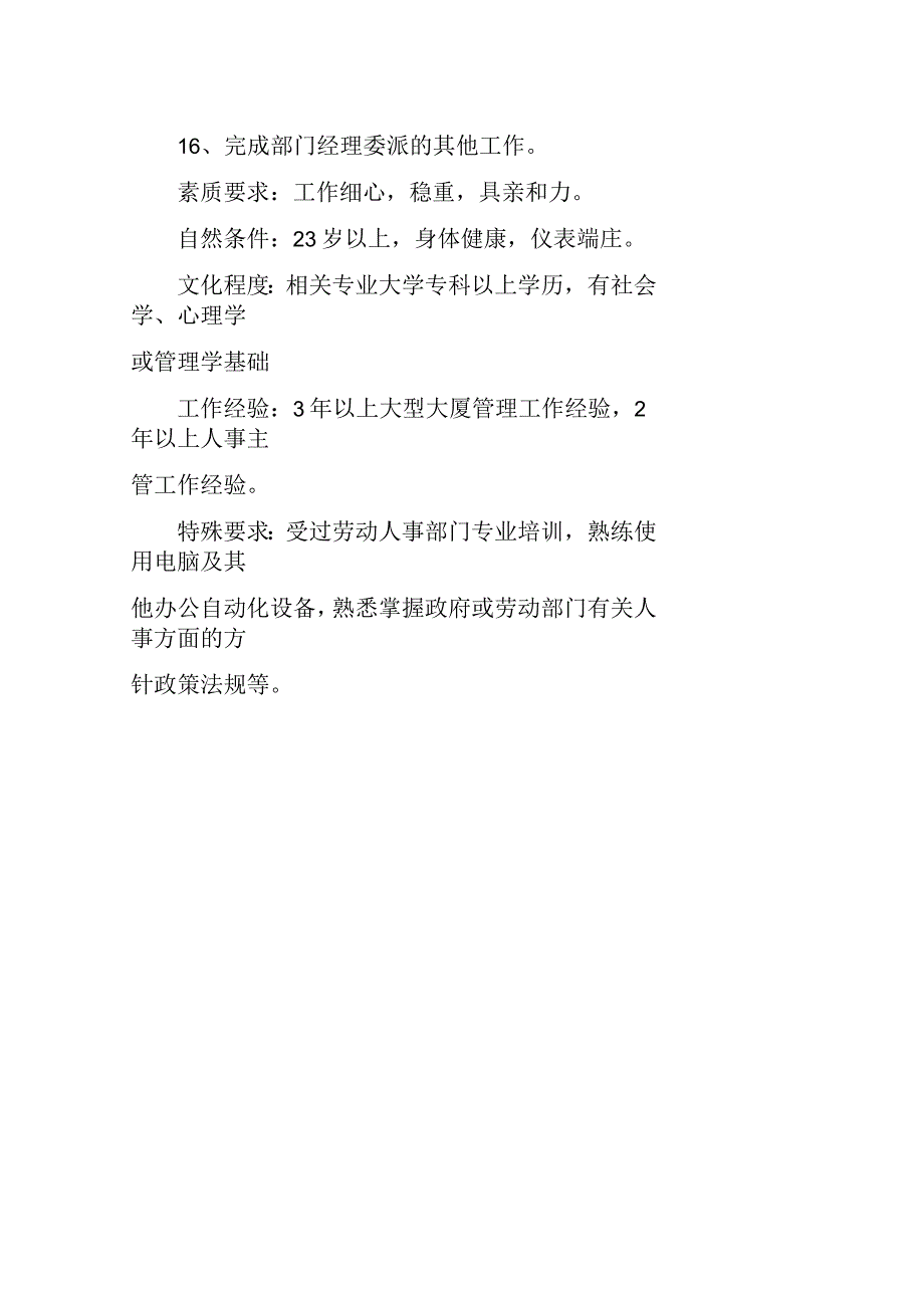 物业劳资福利主管岗位工作职责素质要求_第2页