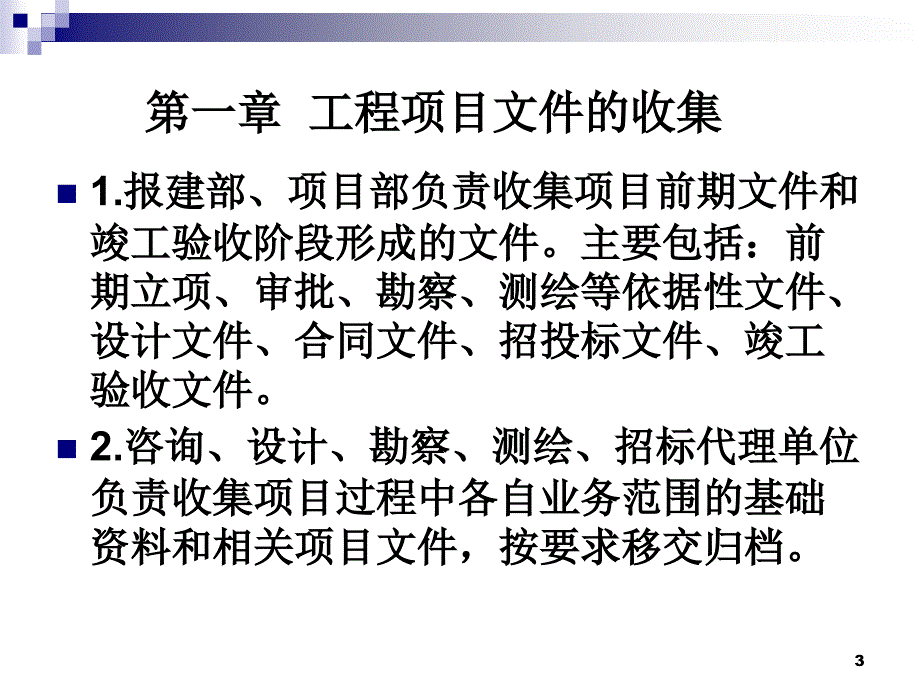 工程项目档案的收集归档整理的基本要求PPT课件_第3页