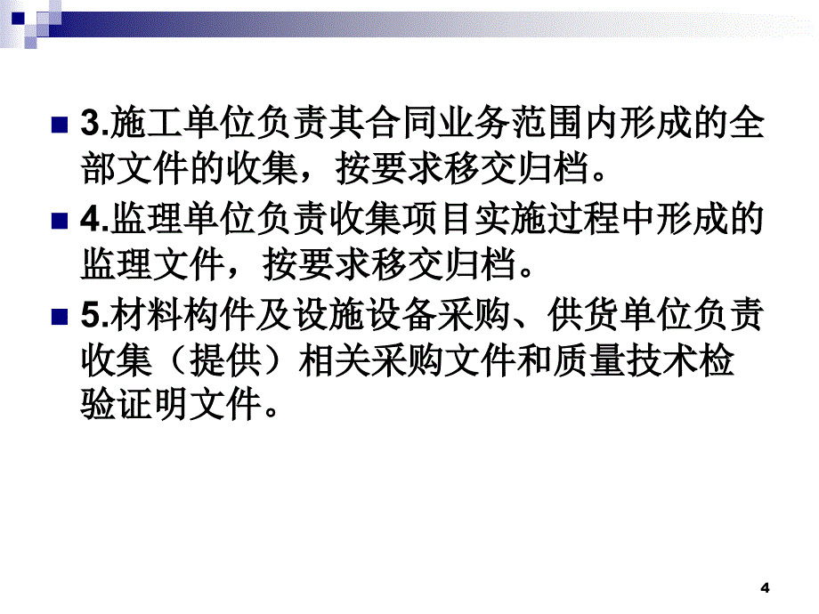 工程项目档案的收集归档整理的基本要求PPT课件_第4页