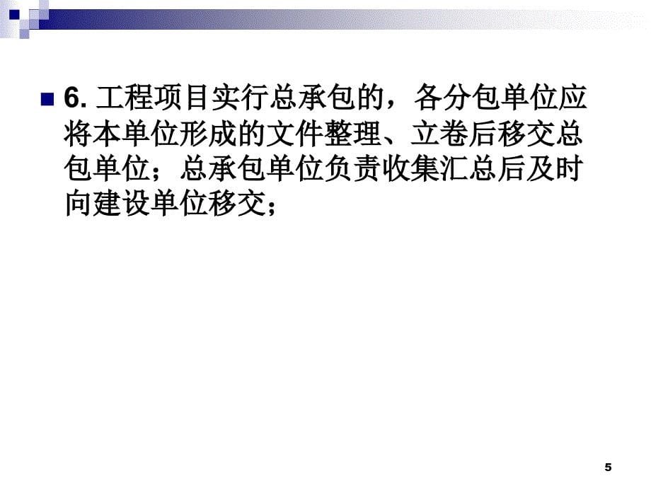 工程项目档案的收集归档整理的基本要求PPT课件_第5页