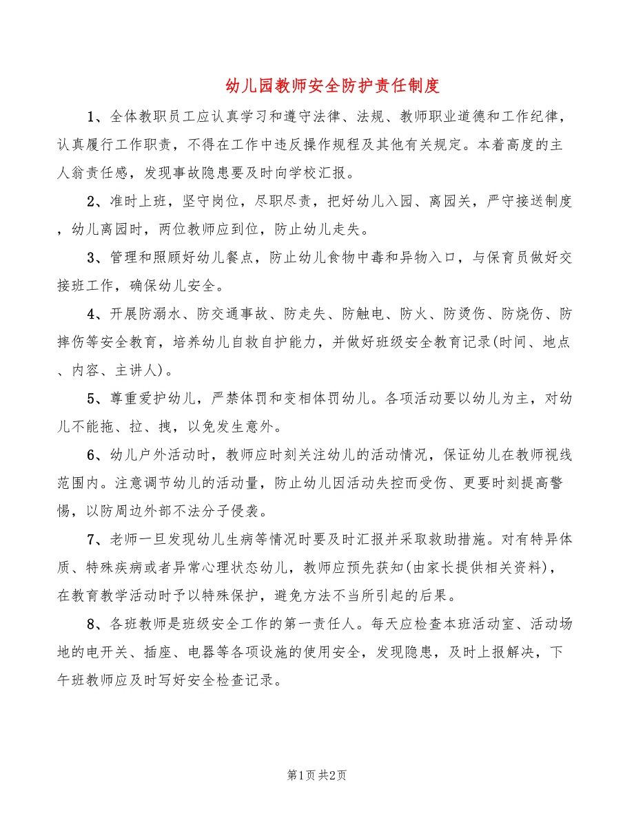 幼儿园教师安全防护责任制度_第1页
