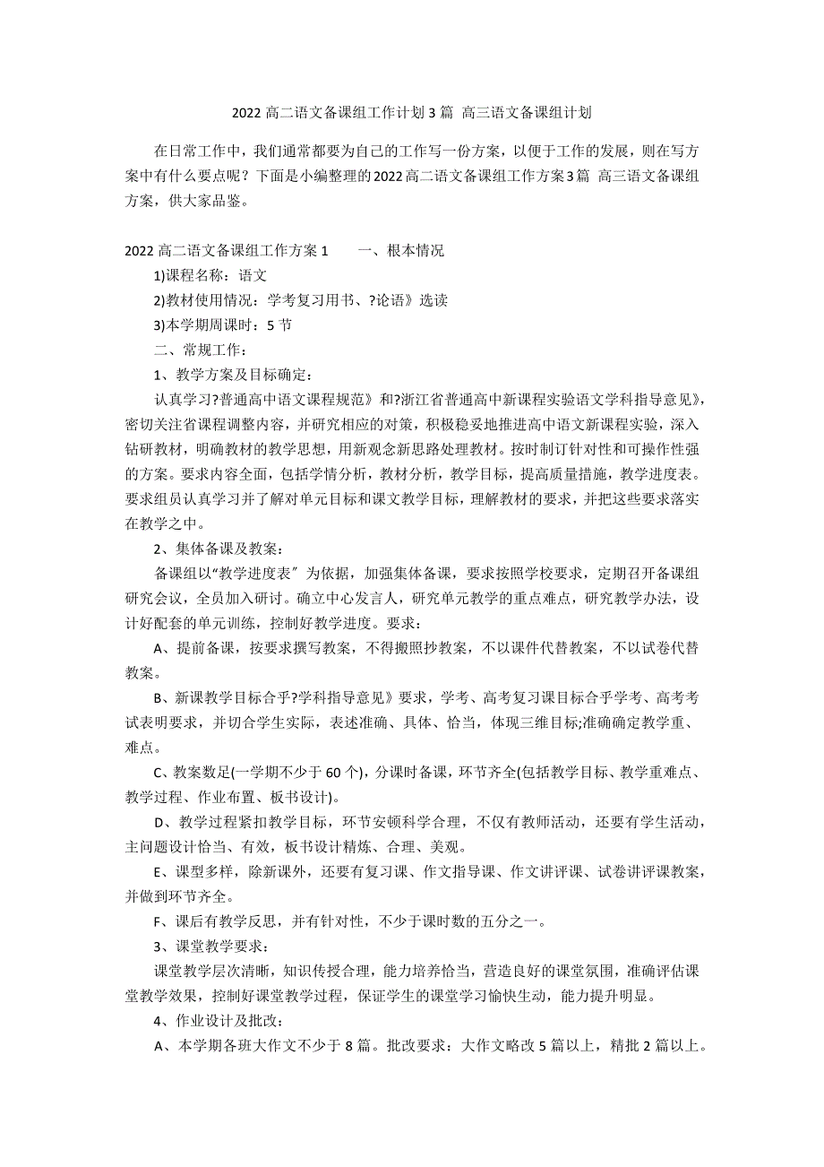 2022高二语文备课组工作计划3篇 高三语文备课组计划_第1页