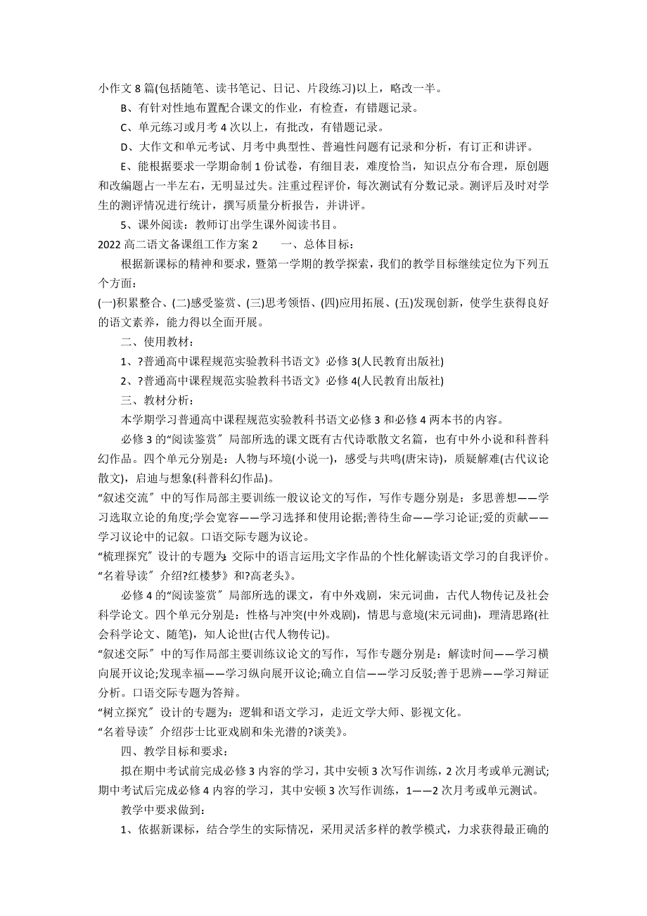 2022高二语文备课组工作计划3篇 高三语文备课组计划_第2页