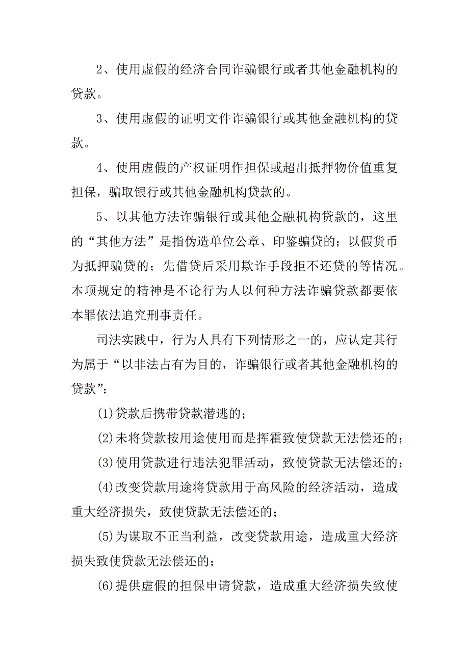 2023年贷款诈骗罪的认定和处理_第3页