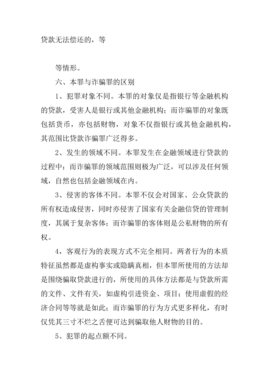 2023年贷款诈骗罪的认定和处理_第4页