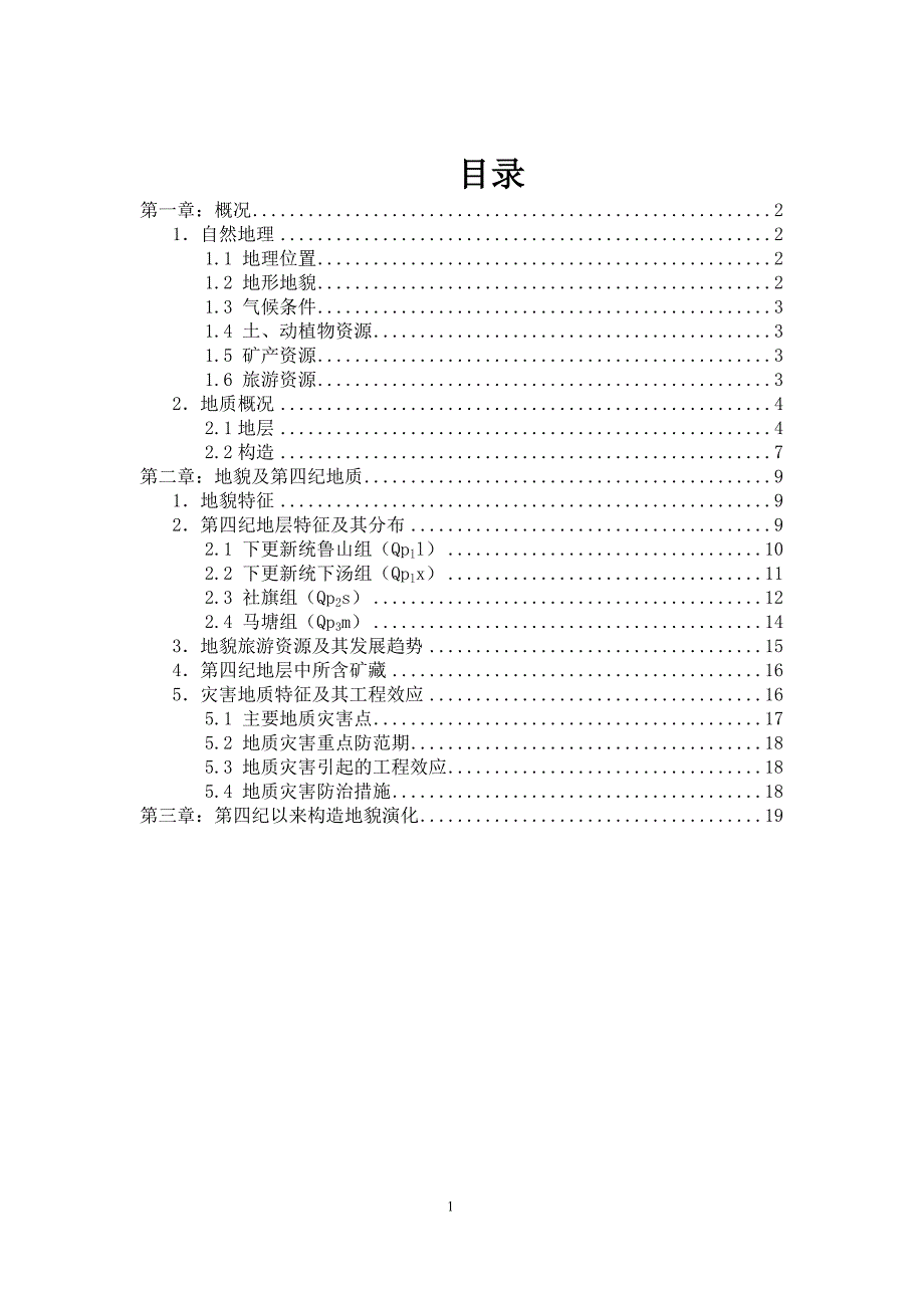 平顶山地区地貌及第四系概况.doc_第1页
