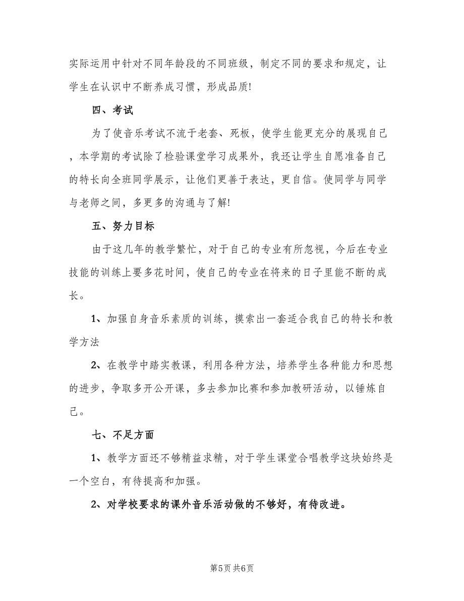 2023小学音乐教师的个人工作计划（二篇）.doc_第5页