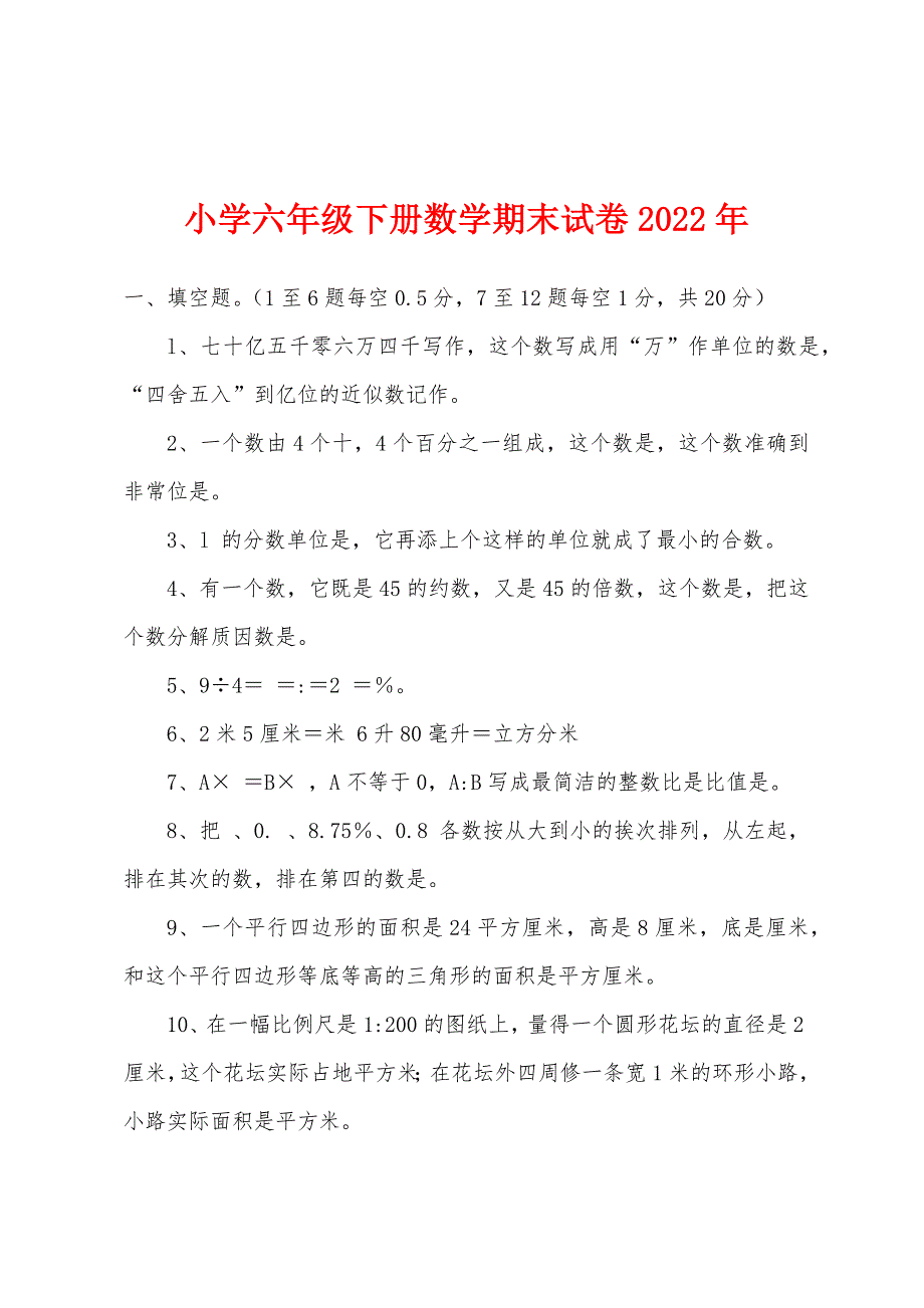 小学六年级下册数学期末试卷2022年.docx_第1页