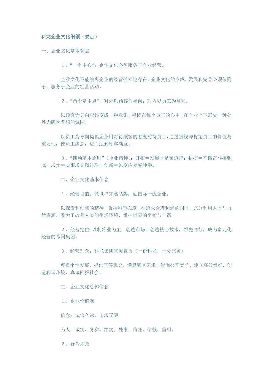 科龙企业文化纲领_第1页