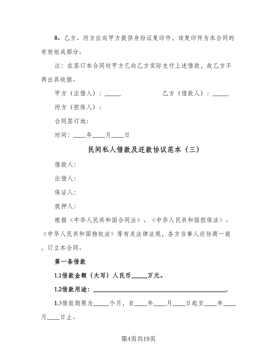 民间私人借款及还款协议范本（九篇）_第4页