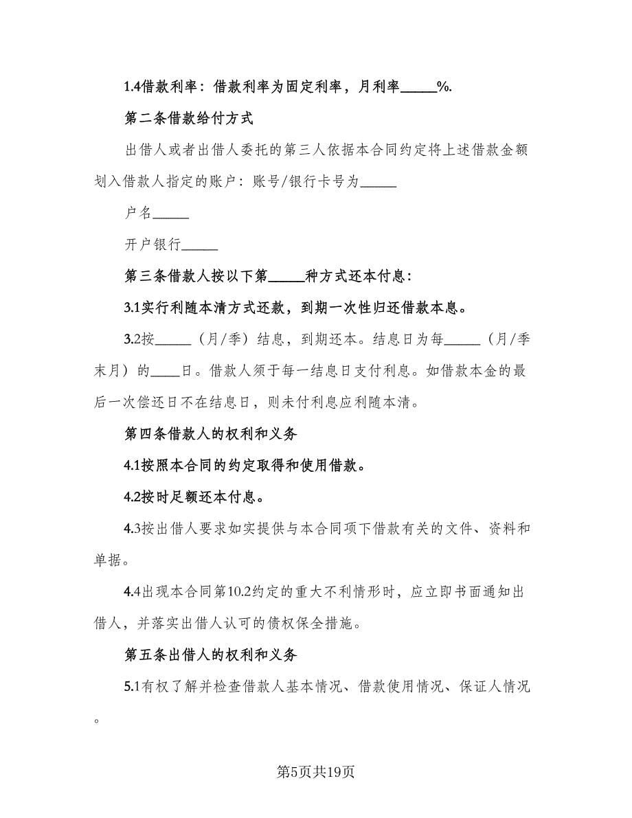 民间私人借款及还款协议范本（九篇）_第5页