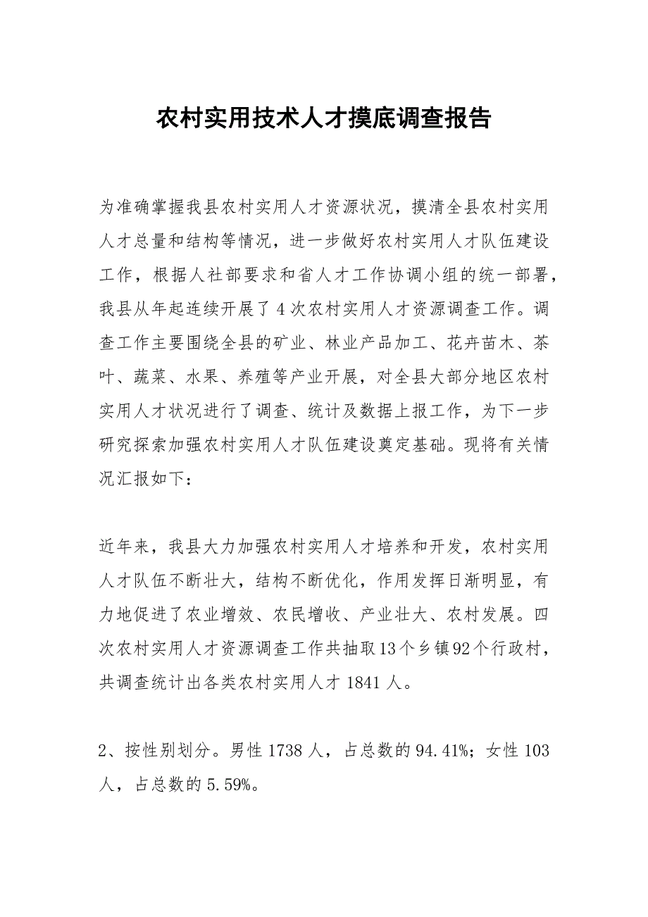 农村实用技术人才摸底调查报告_第1页