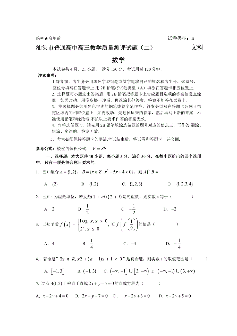 广东汕头高考二模数学文试题Word版含答案_第1页