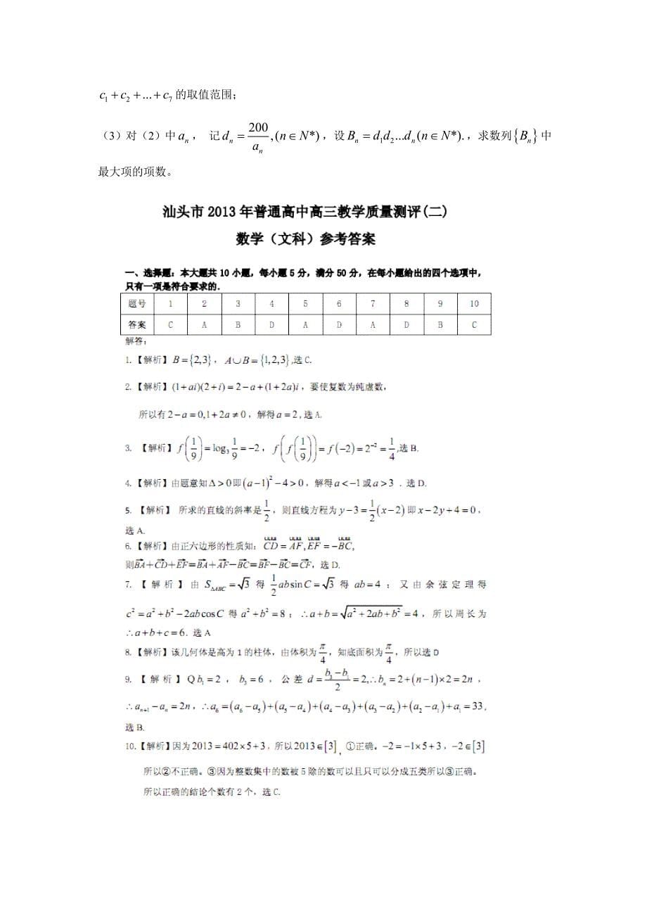 广东汕头高考二模数学文试题Word版含答案_第5页
