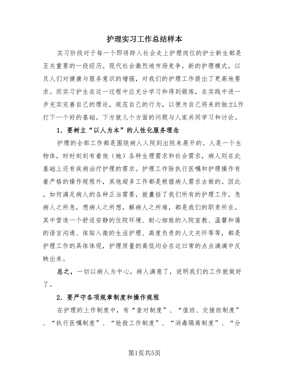 护理实习工作总结样本（3篇）.doc_第1页