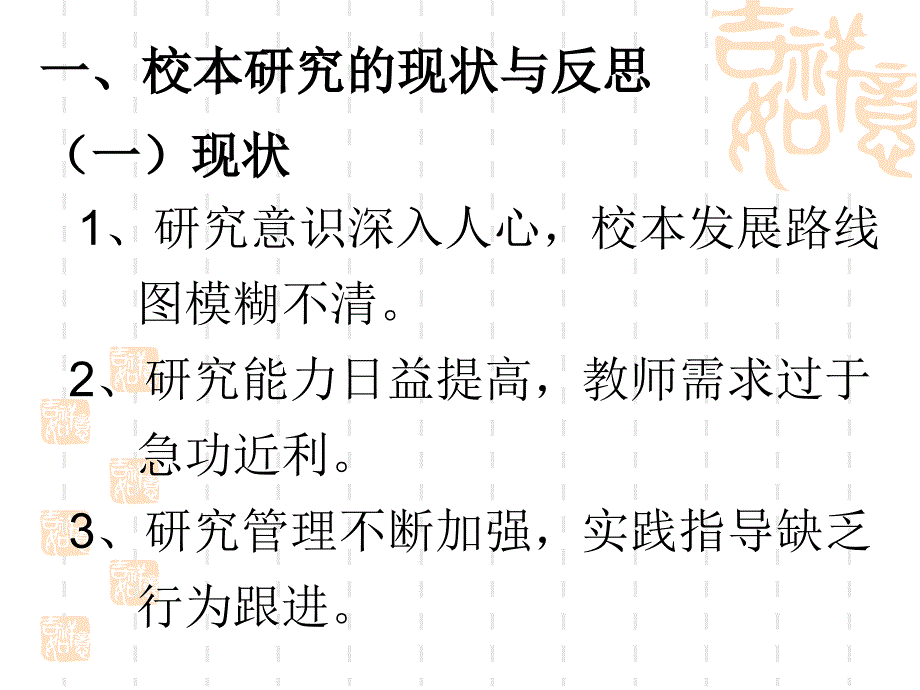 校本研究的现状与反思课件_第3页