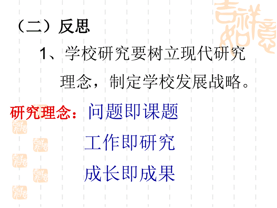 校本研究的现状与反思课件_第4页