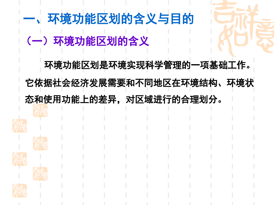 《环境功能区划》PPT课件.ppt_第3页