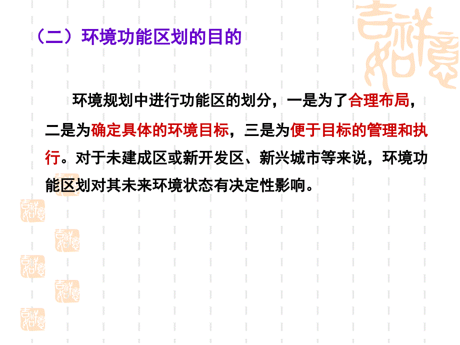 《环境功能区划》PPT课件.ppt_第4页