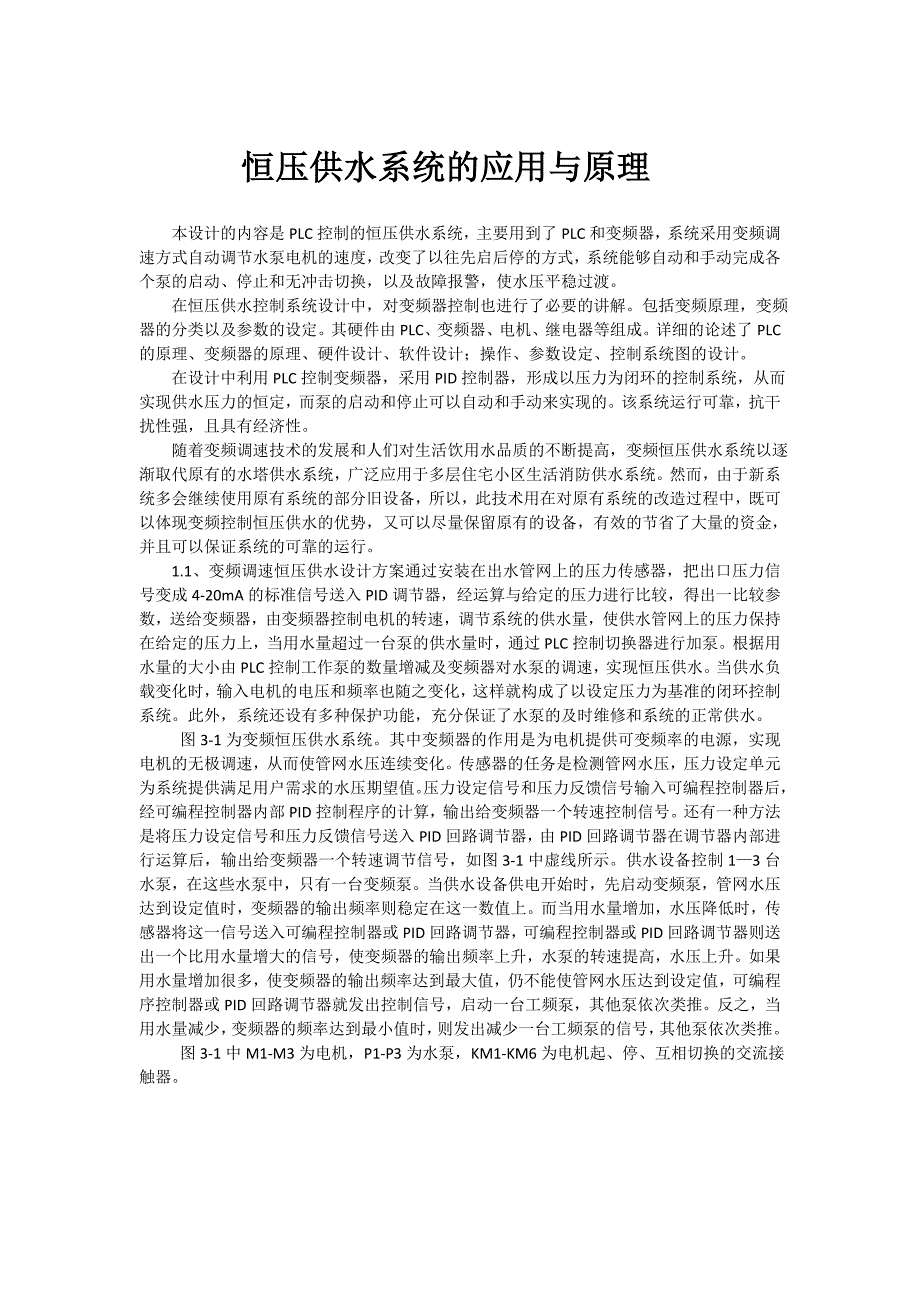 恒压供水系统的应用与原理_第1页