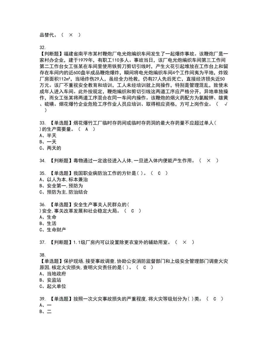 2022年烟花爆竹经营单位安全管理人员考试内容及复审考试模拟题含答案第55期_第4页