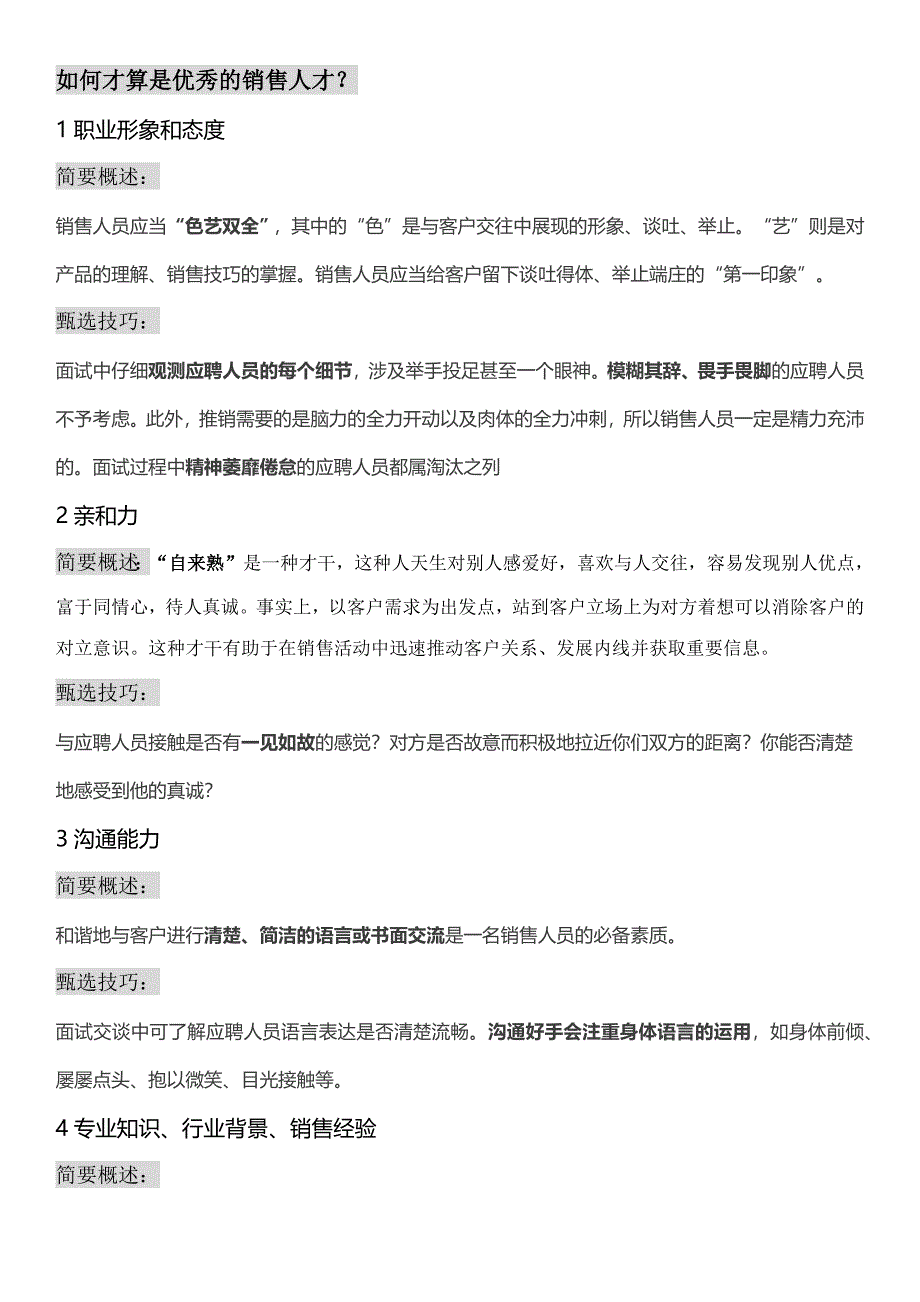 2023年教你如何招聘到优秀的销售人员全套技巧.docx_第1页